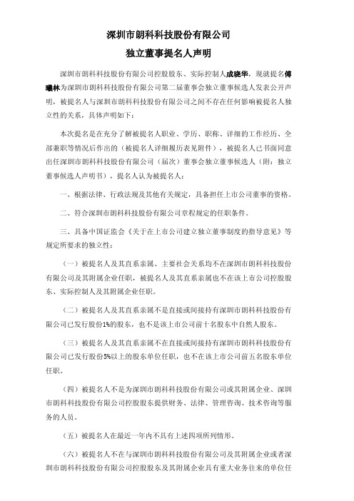 朗科科技：独立董事提名人声明 2011-01-13