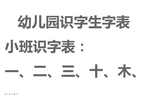 幼儿园生字表、宝宝识字表 可下载打印