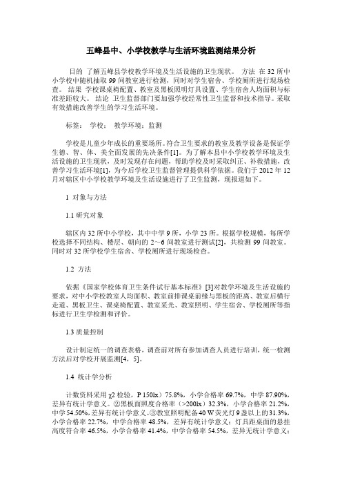 五峰县中、小学校教学与生活环境监测结果分析