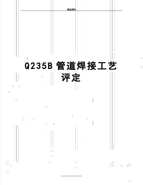 最新Q235B管道焊接工艺评定