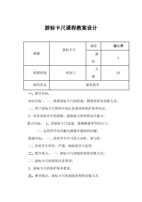 游标卡尺课程教案设计