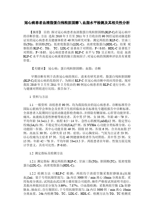 冠心病患者血清脂蛋白残粒胆固醇＼血脂水平检测及其相关性分析