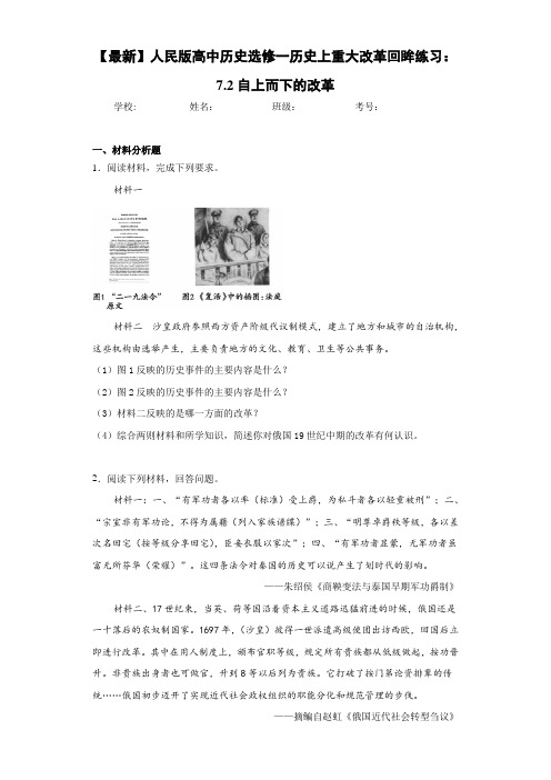 【最新】人民版高中历史选修一历史上重大改革回眸练习：7.2自上而下的改革