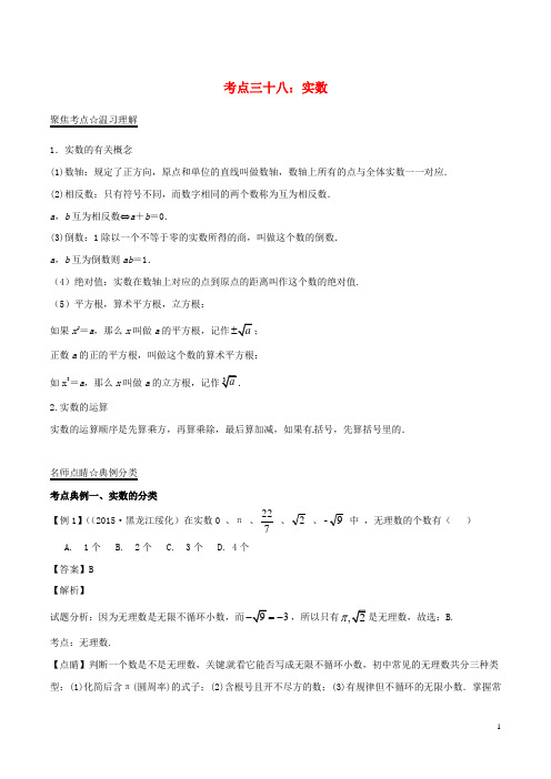 2018年湖南中考数学复习资料 38 实数