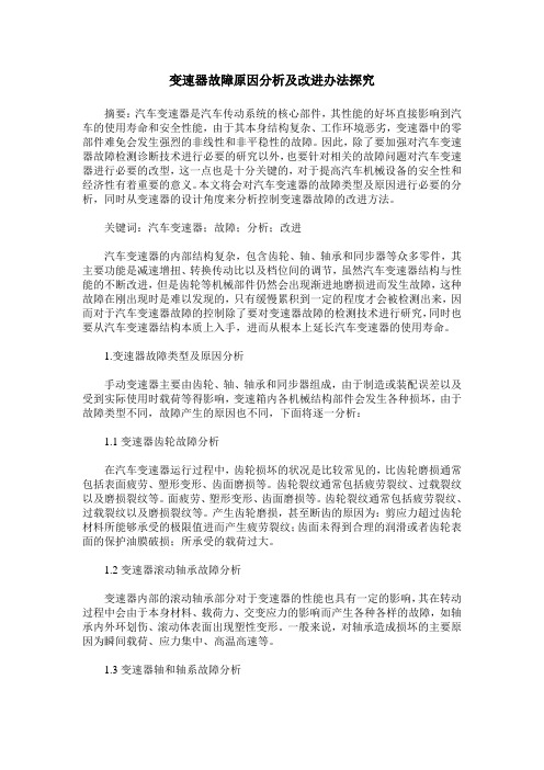 变速器故障原因分析及改进办法探究