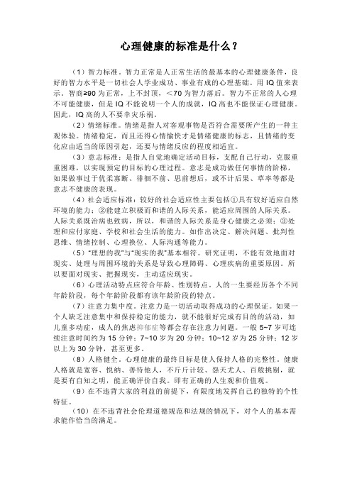 心理健康的标准是什么