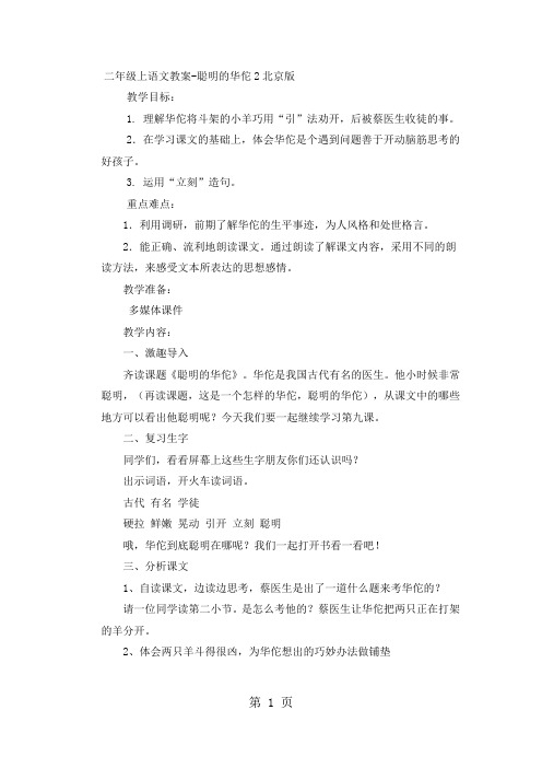 二年级上语文教案聪明的华佗2_北京版-word文档资料