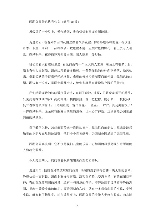 西湖公园景色优秀作文(通用10篇)(最新)