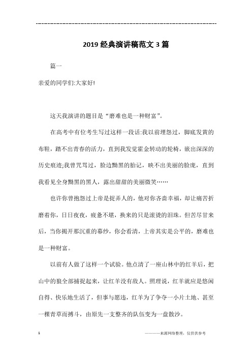 2019经典演讲稿范文3篇