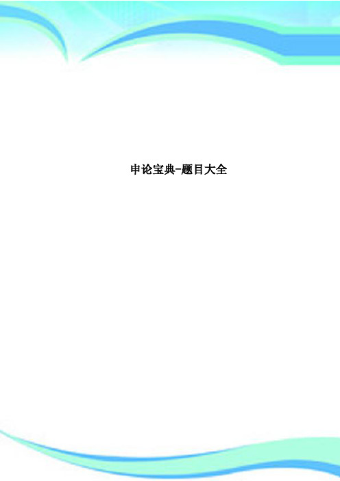 申论宝典题目大全