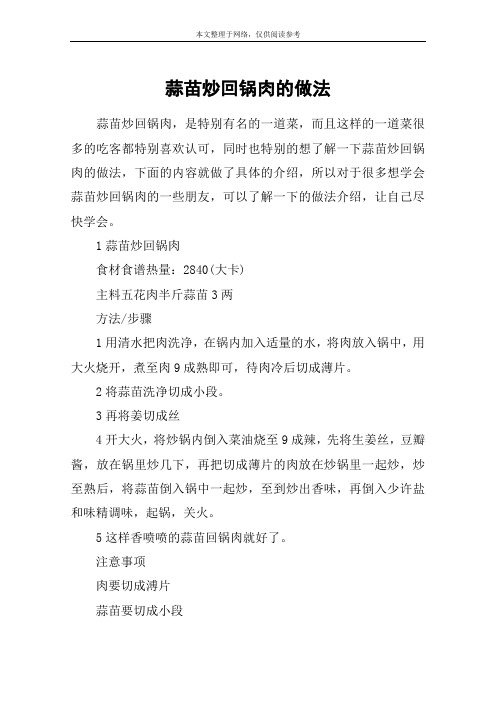 蒜苗炒回锅肉的做法