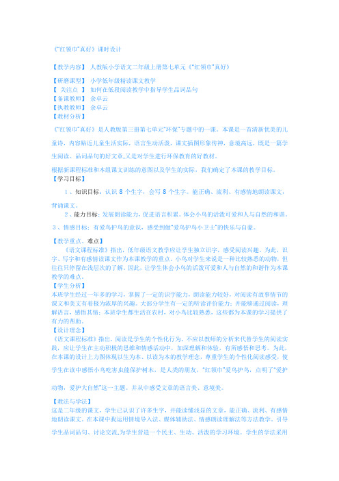 人教版小学语文二年级上册 红领巾真好《“红领巾”真好》课时设计