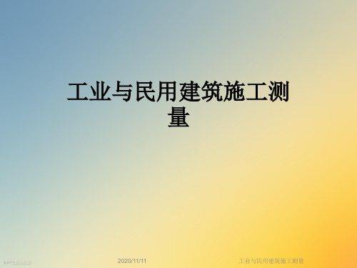 工业与民用建筑施工测量