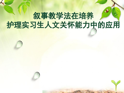 叙事教学法在培养护理实习生人文关怀能力中的应用