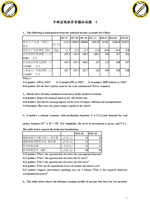 中山大学岭南学院——中级宏观经济学模拟试题 4
