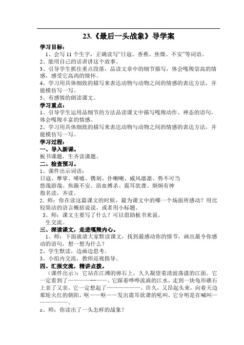 人教版小学语文六年级上册 23最后一头战象导学案