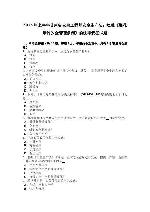 2016年上半年甘肃省安全工程师安全生产法：违反《烟花爆竹安全管理条例》的法律责任试题