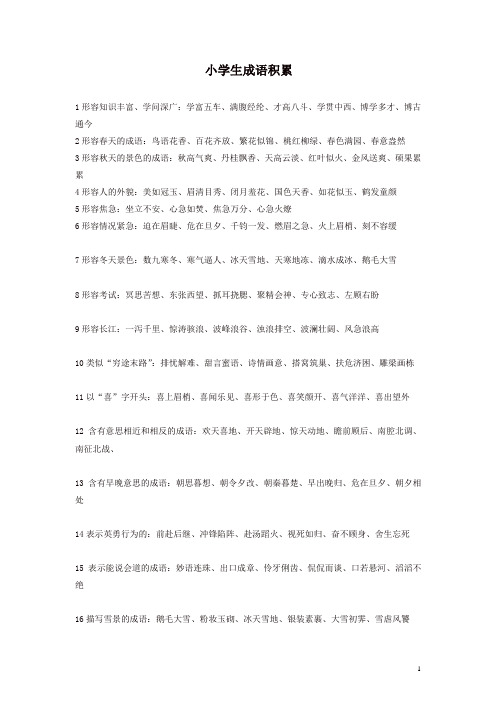 部编人教版六年级语文下册毕业复习：语言-小学生成语积累
