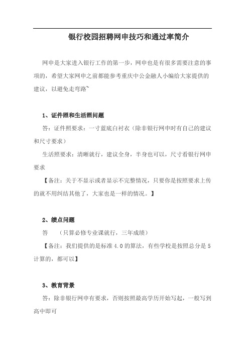 银行校园招聘网申技巧和通过率简介