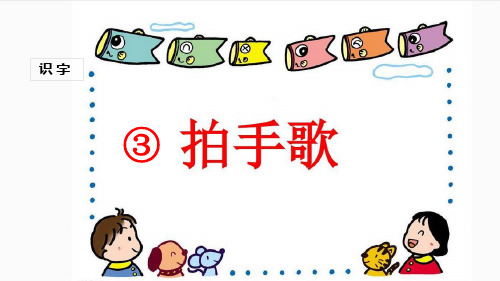 人教部编版语文《拍手歌》PPT教学课件2