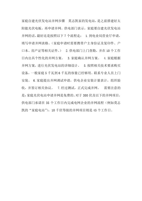 家庭自建光伏发电站并网步骤