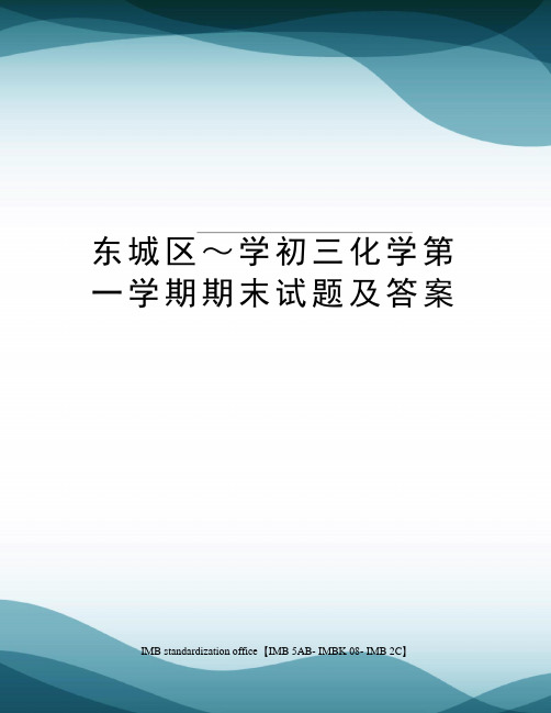 东城区～学初三化学第一学期期末试题及答案