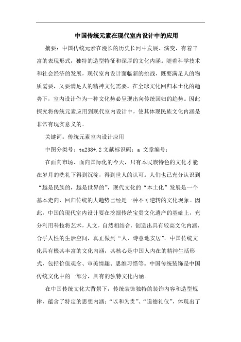 中国传统元素在现代室内设计中应用