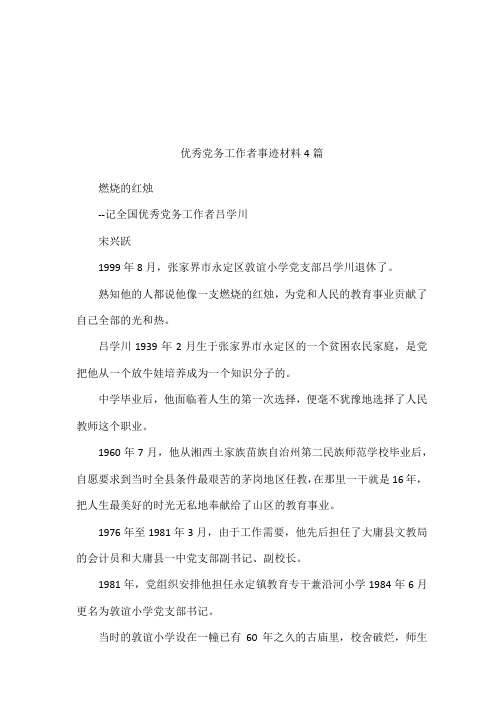 优秀党务工作者事迹材料4篇