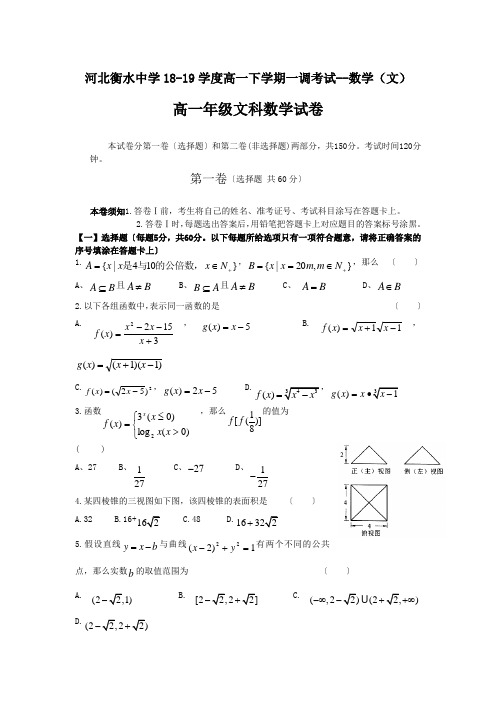 河北衡水中学18-19学度高一下学期一调考试--数学(文)