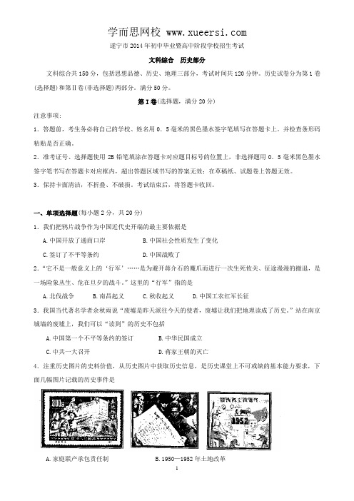 2014年四川省遂宁市中考文综(历史部分)试题