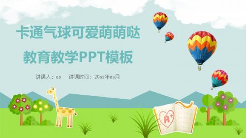 【精选】21卡通气球可爱萌萌哒教育教学PPT模板ppt通用模板