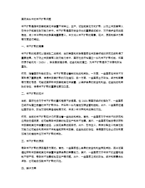 国际关系中的核不扩散问题