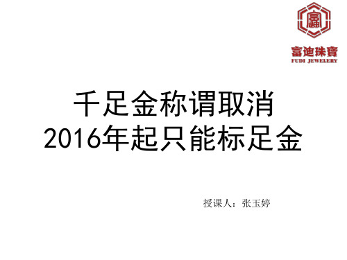 千足金称谓取消 2016年起只能标足金