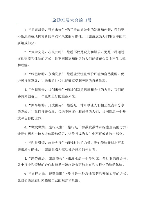 旅游发展大会的口号