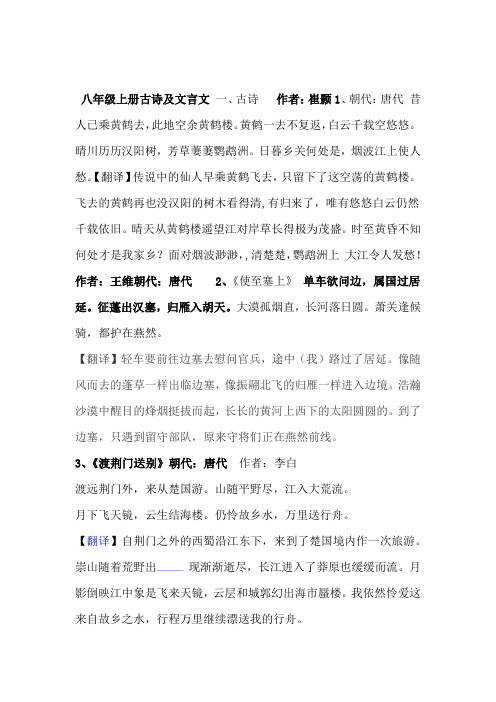 部编版八年级上册古诗及文言文和翻译