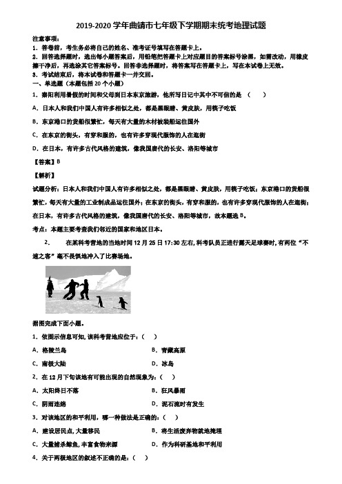 2019-2020学年曲靖市七年级下学期期末统考地理试题含解析