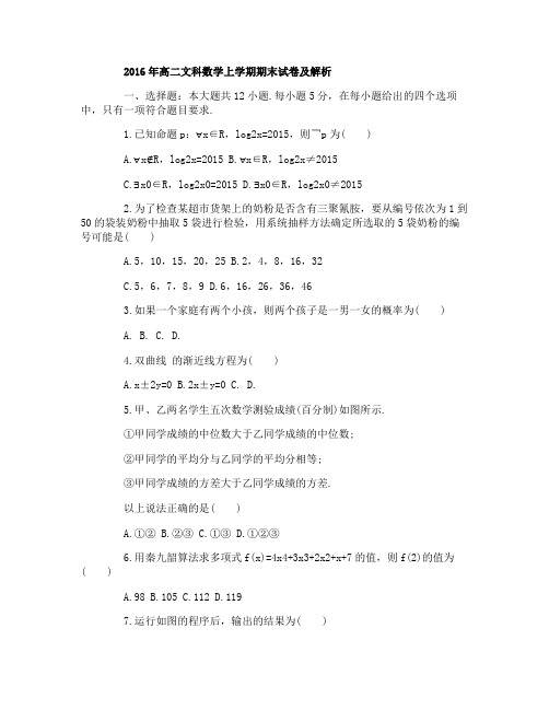 2016年高二文科数学上学期期末试卷