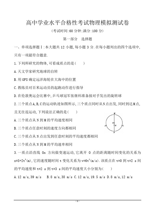 高中学业水平合格性考试物理模拟测试卷含答案