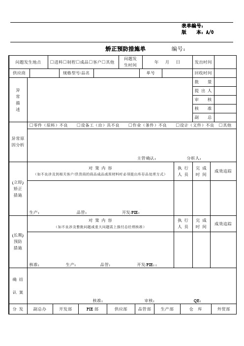 矫正预防措施单