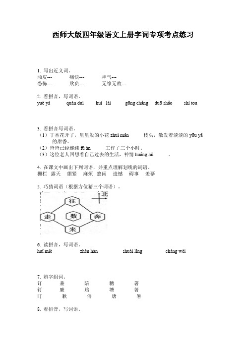 西师大版四年级语文上册字词专项考点练习