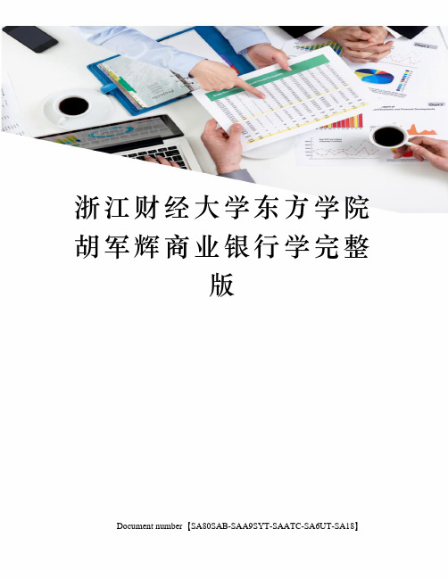 浙江财经大学东方学院胡军辉商业银行学完整版修订稿