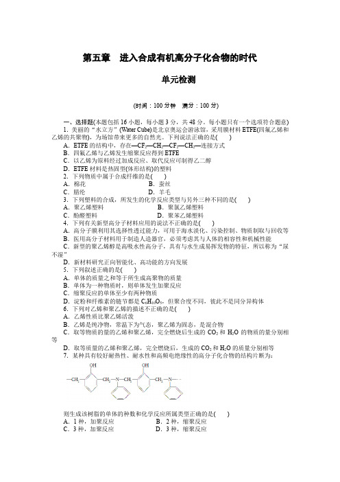 高二化学人教版选修5课后作业：第五章 进入合成有机高分子化合物的时代 单元检测 Word版含解析