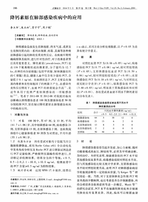 降钙素原在肺部感染疾病中的应用