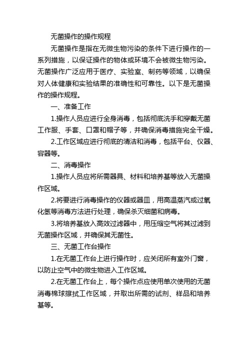 无菌操作的操作规程