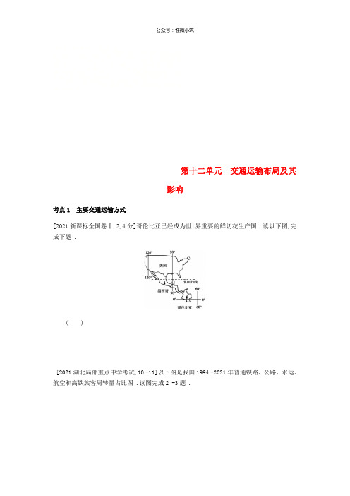 全国版2021年高考地理1轮复习第12单元交通运输布局及其影响习题_39-地理备课大师【全免费】