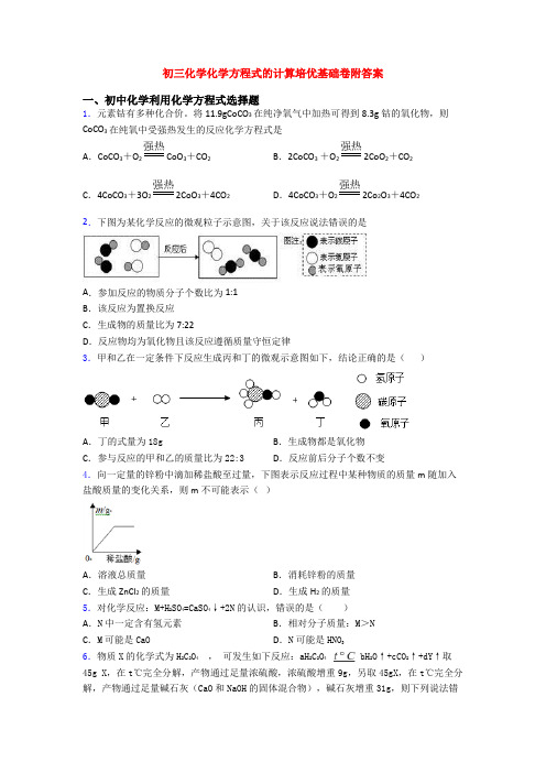 初三化学化学方程式的计算培优基础卷附答案