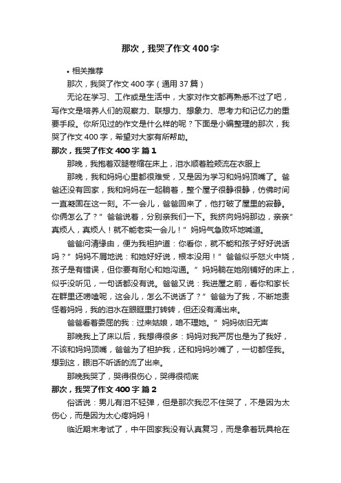 那次，我哭了作文400字