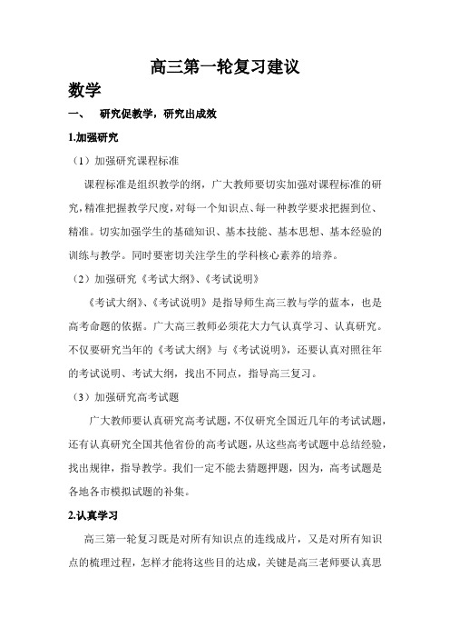 高三第一轮复习各科建议