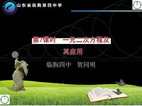 中考数学复习方案课件：第7课时一元二次方程及其应用 共16页