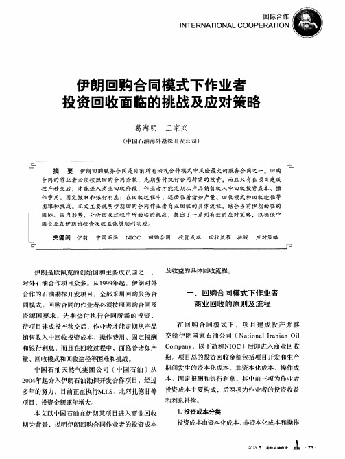 伊朗回购合同模式下作业者投资回收面临的挑战及应对策略